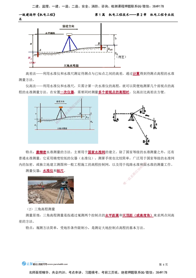 第2章　机电工程专业技术_2026年一级建造师_2026年一建机电_2025年一建机电SVIP_02-基础精讲✿高端面授✿深度强化_04-机电《基础精讲班》康仁杰JG_讲义