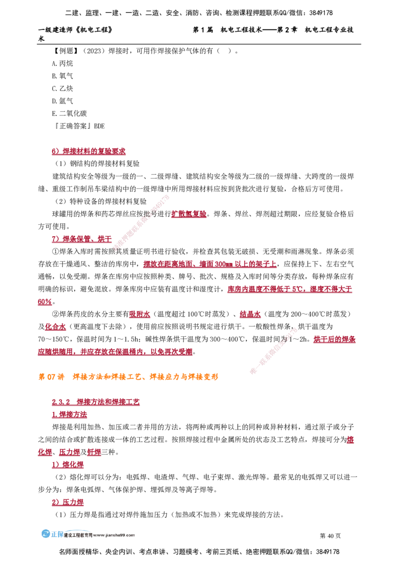 第2章　机电工程专业技术_2026年一级建造师_2026年一建机电_2025年一建机电SVIP_02-基础精讲✿高端面授✿深度强化_04-机电《基础精讲班》康仁杰JG_讲义