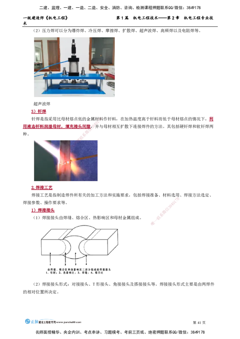 第2章　机电工程专业技术_2026年一级建造师_2026年一建机电_2025年一建机电SVIP_02-基础精讲✿高端面授✿深度强化_04-机电《基础精讲班》康仁杰JG_讲义
