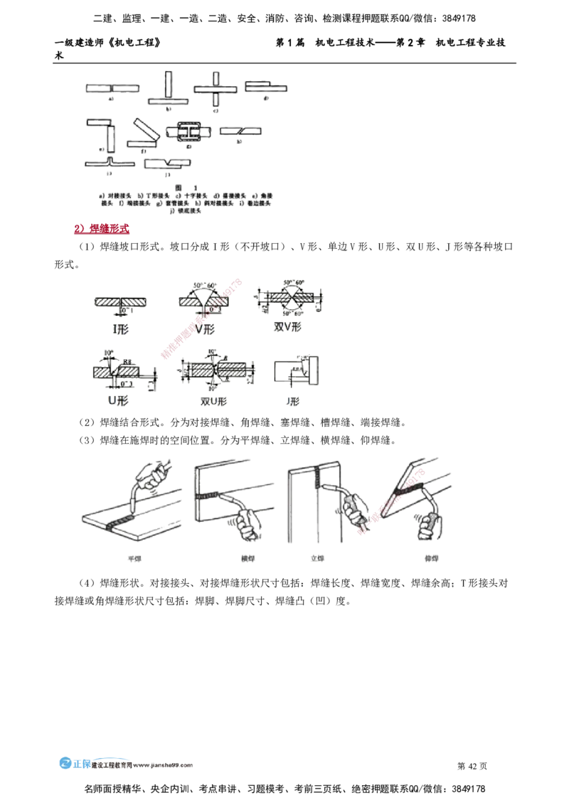 第2章　机电工程专业技术_2026年一级建造师_2026年一建机电_2025年一建机电SVIP_02-基础精讲✿高端面授✿深度强化_04-机电《基础精讲班》康仁杰JG_讲义