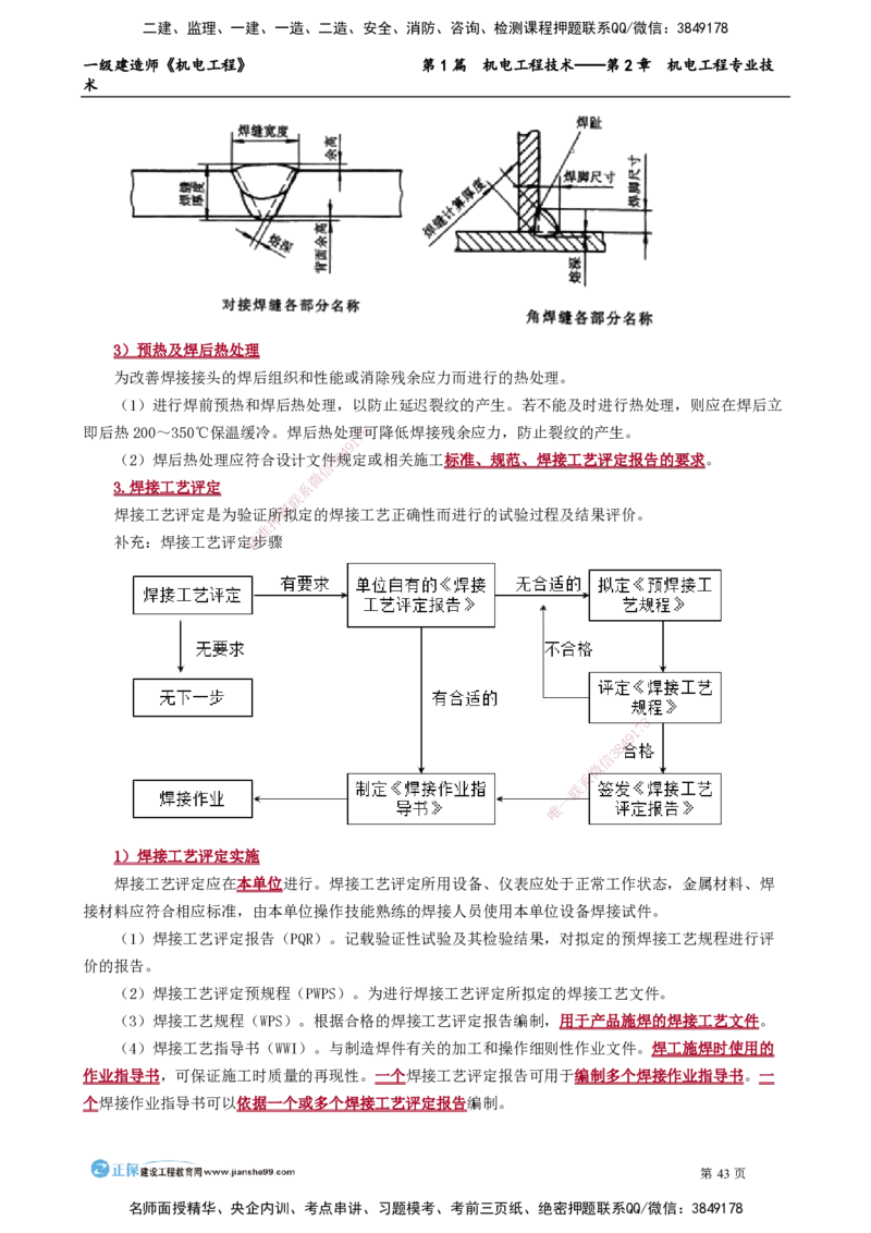 第2章　机电工程专业技术_2026年一级建造师_2026年一建机电_2025年一建机电SVIP_02-基础精讲✿高端面授✿深度强化_04-机电《基础精讲班》康仁杰JG_讲义