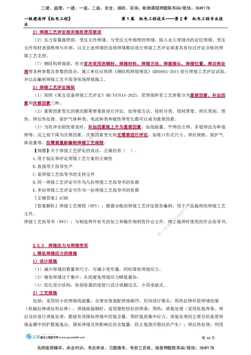 第2章　机电工程专业技术_2026年一级建造师_2026年一建机电_2025年一建机电SVIP_02-基础精讲✿高端面授✿深度强化_04-机电《基础精讲班》康仁杰JG_讲义