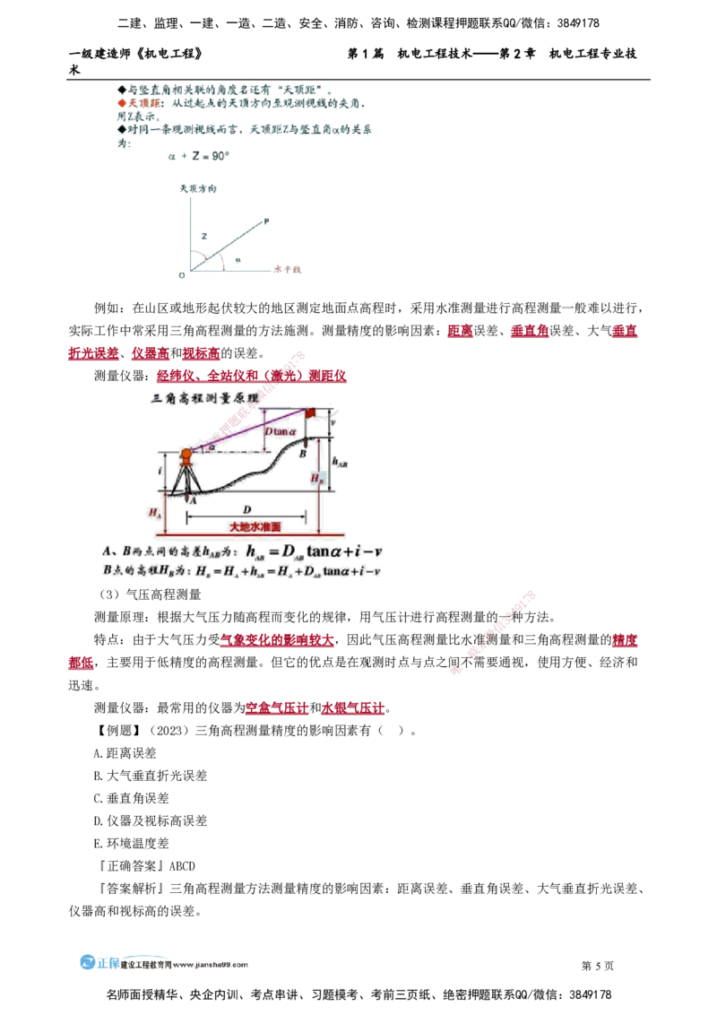 第2章　机电工程专业技术_2026年一级建造师_2026年一建机电_2025年一建机电SVIP_02-基础精讲✿高端面授✿深度强化_04-机电《基础精讲班》康仁杰JG_讲义