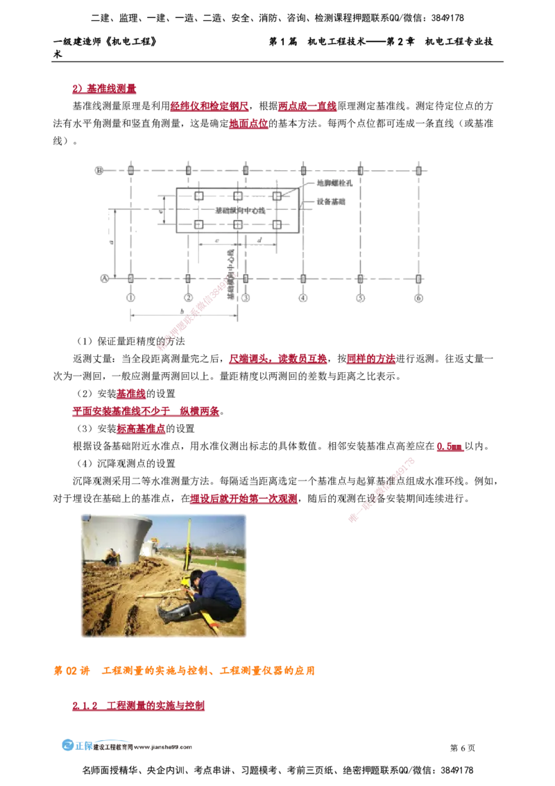第2章　机电工程专业技术_2026年一级建造师_2026年一建机电_2025年一建机电SVIP_02-基础精讲✿高端面授✿深度强化_04-机电《基础精讲班》康仁杰JG_讲义