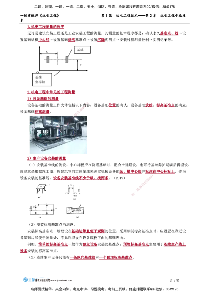 第2章　机电工程专业技术_2026年一级建造师_2026年一建机电_2025年一建机电SVIP_02-基础精讲✿高端面授✿深度强化_04-机电《基础精讲班》康仁杰JG_讲义