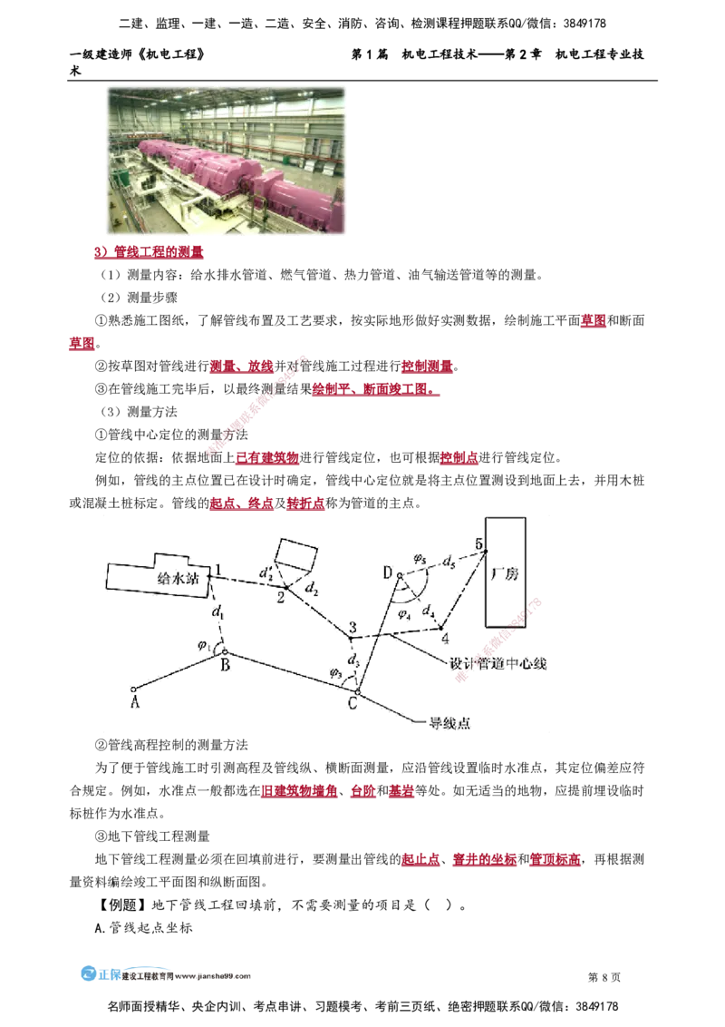 第2章　机电工程专业技术_2026年一级建造师_2026年一建机电_2025年一建机电SVIP_02-基础精讲✿高端面授✿深度强化_04-机电《基础精讲班》康仁杰JG_讲义