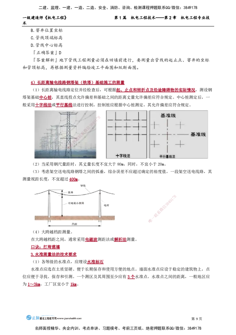第2章　机电工程专业技术_2026年一级建造师_2026年一建机电_2025年一建机电SVIP_02-基础精讲✿高端面授✿深度强化_04-机电《基础精讲班》康仁杰JG_讲义