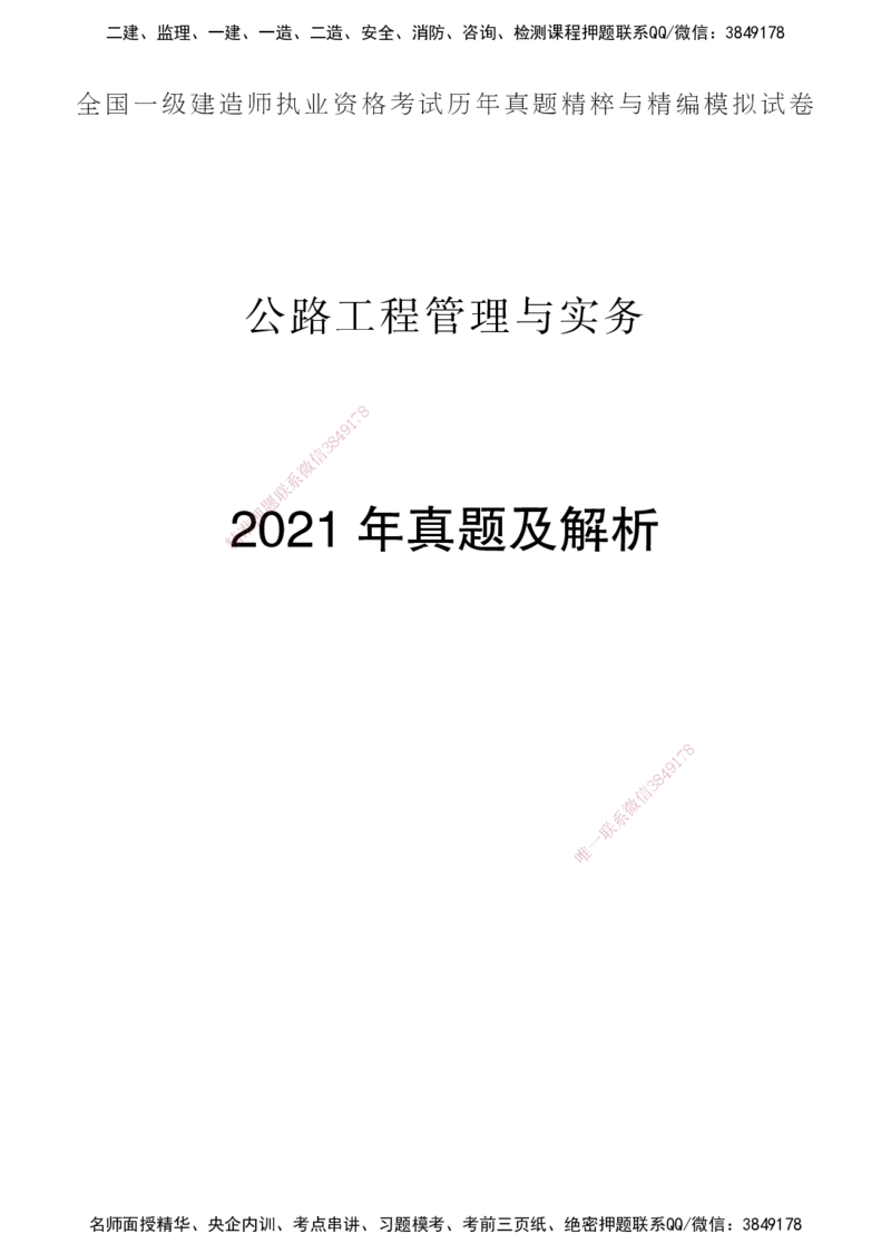 一建-公路五年真题_2026年一级建造师_2026年一建公路_2025年一建公路SVIP_01-精华文档✿电子教材✿历年真题_02-历年真题PDF