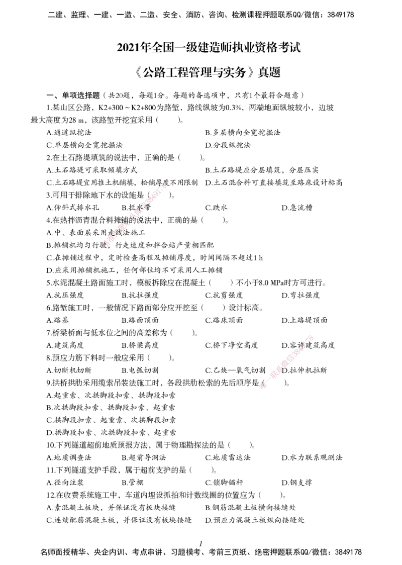 一建-公路五年真题_2026年一级建造师_2026年一建公路_2025年一建公路SVIP_01-精华文档✿电子教材✿历年真题_02-历年真题PDF