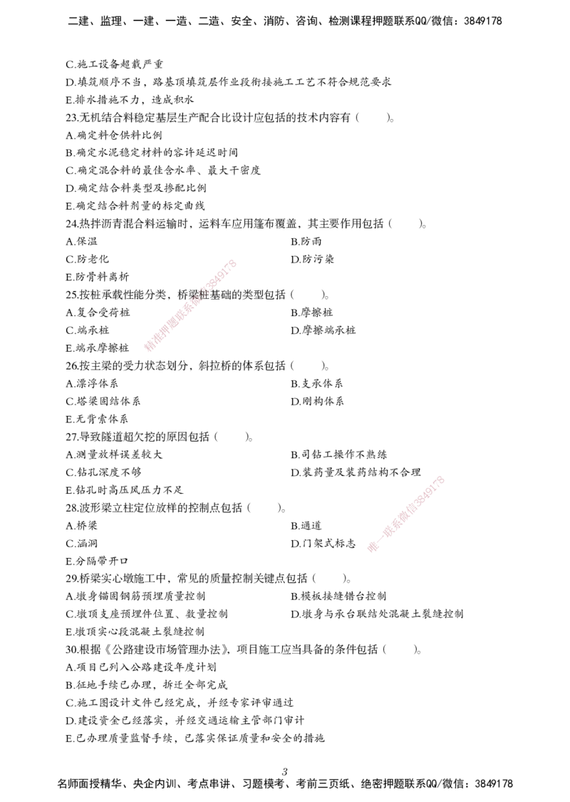 一建-公路五年真题_2026年一级建造师_2026年一建公路_2025年一建公路SVIP_01-精华文档✿电子教材✿历年真题_02-历年真题PDF