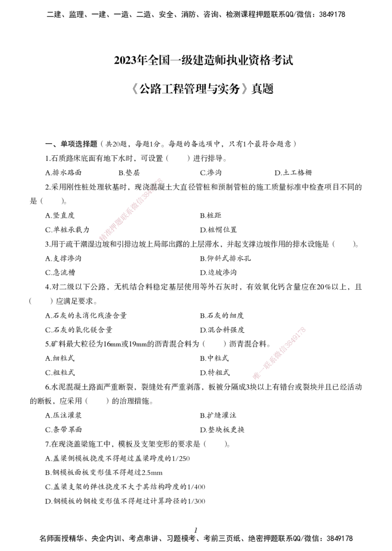 一建-公路五年真题_2026年一级建造师_2026年一建公路_2025年一建公路SVIP_01-精华文档✿电子教材✿历年真题_02-历年真题PDF