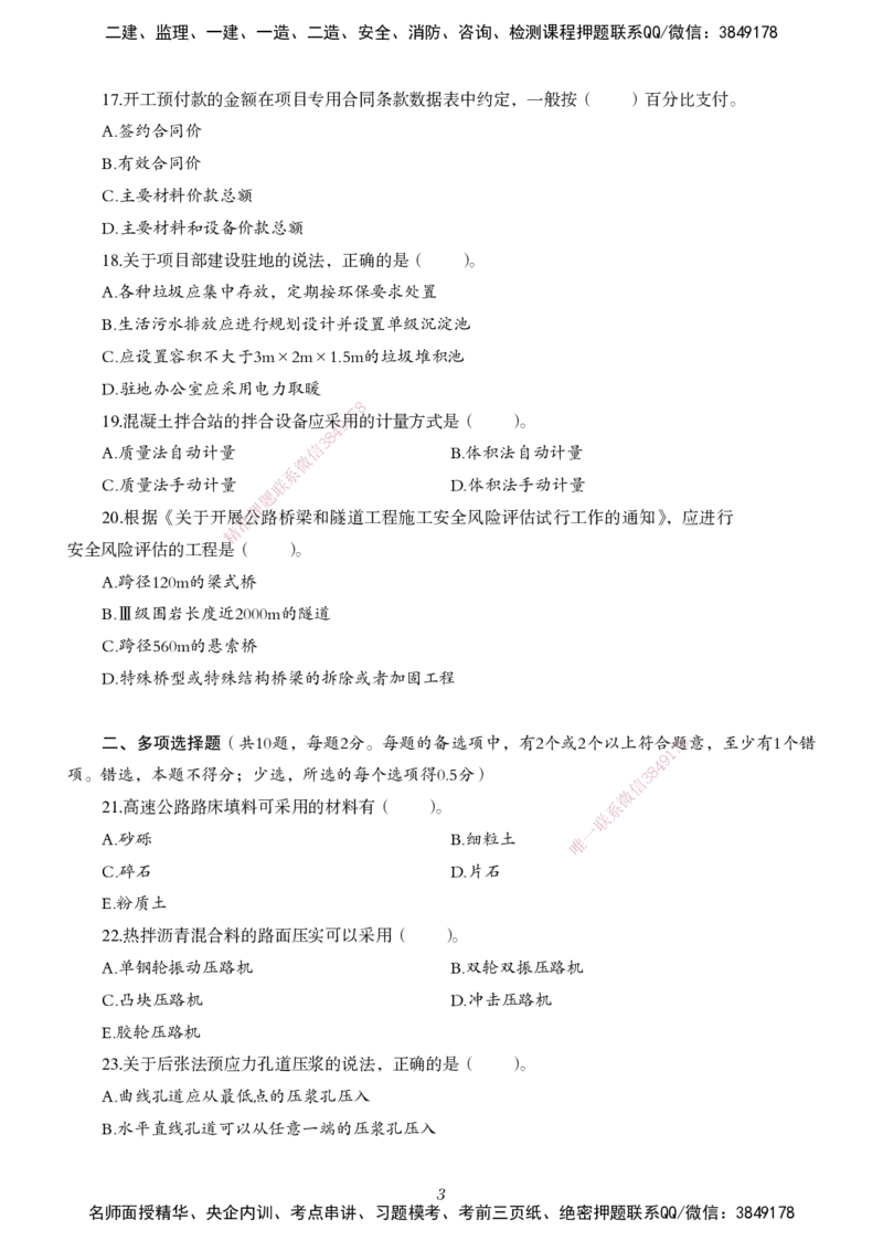 一建-公路五年真题_2026年一级建造师_2026年一建公路_2025年一建公路SVIP_01-精华文档✿电子教材✿历年真题_02-历年真题PDF
