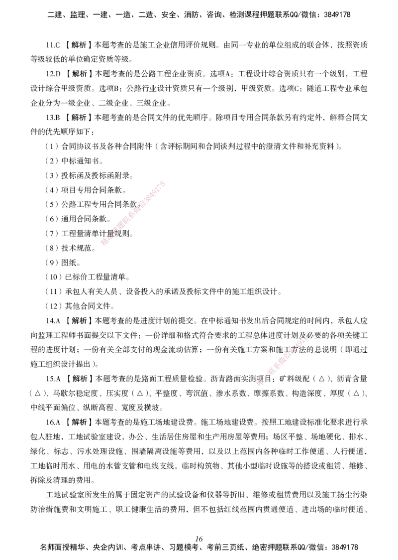 一建-公路五年真题_2026年一级建造师_2026年一建公路_2025年一建公路SVIP_01-精华文档✿电子教材✿历年真题_02-历年真题PDF
