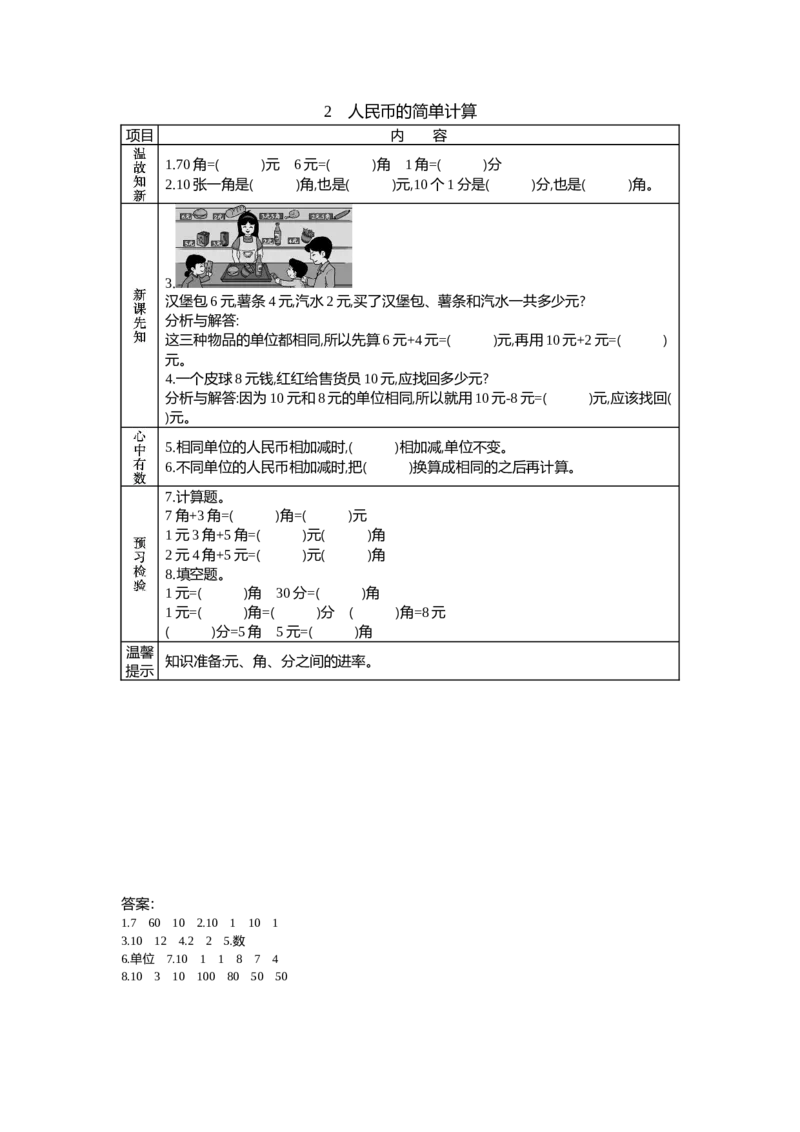 4.2人民币的简单计算_一年级上下册资料_1年级下册教学资源包课件+课时练_第四单元认识人民币_单元资料汇总_学案教案_学案