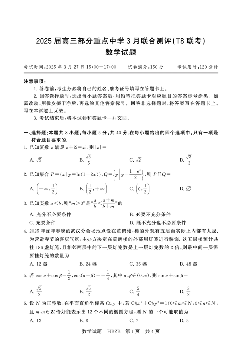 2025年3月高三T8联考数学试卷_@高三模考真题_2025年3月高三T8联考试卷及答案
