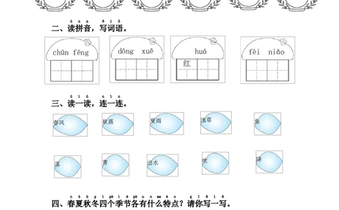 1.春夏秋冬_一年级语文下册（统编版）_老课标资料_课时练习_课时同步练习_课时练二_第一单元