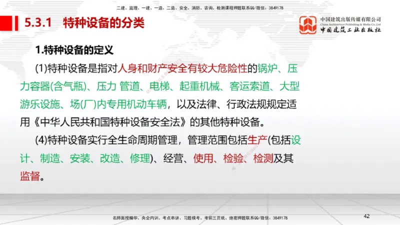 A26节：5.3特种设备的规定、第6章相关标准（02.20）_2026年一级建造师_2026年一建机电_2025年一建机电SVIP_02-基础精讲✿高端面授✿深度强化_05-机电《两轮基础直播》闫娜JGS_讲义