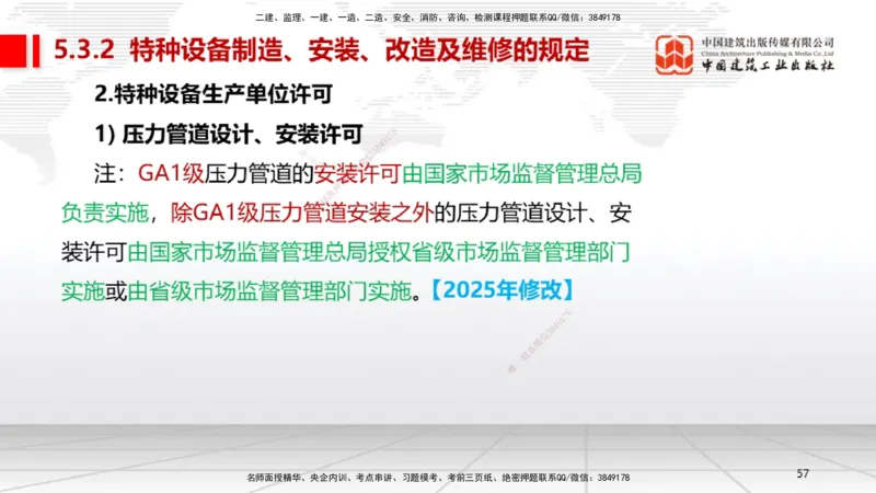 A26节：5.3特种设备的规定、第6章相关标准（02.20）_2026年一级建造师_2026年一建机电_2025年一建机电SVIP_02-基础精讲✿高端面授✿深度强化_05-机电《两轮基础直播》闫娜JGS_讲义
