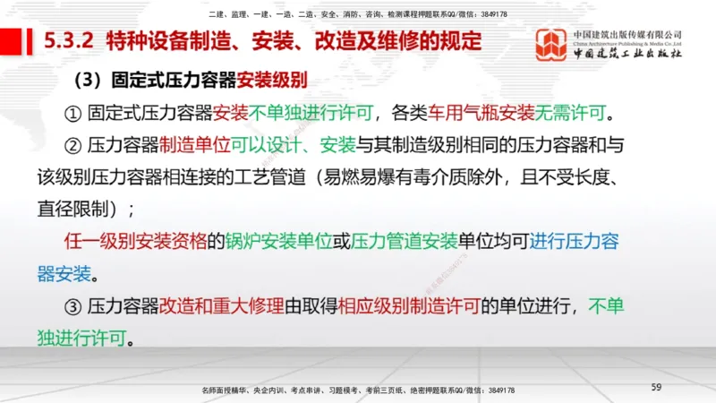 A26节：5.3特种设备的规定、第6章相关标准（02.20）_2026年一级建造师_2026年一建机电_2025年一建机电SVIP_02-基础精讲✿高端面授✿深度强化_05-机电《两轮基础直播》闫娜JGS_讲义