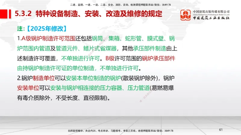 A26节：5.3特种设备的规定、第6章相关标准（02.20）_2026年一级建造师_2026年一建机电_2025年一建机电SVIP_02-基础精讲✿高端面授✿深度强化_05-机电《两轮基础直播》闫娜JGS_讲义