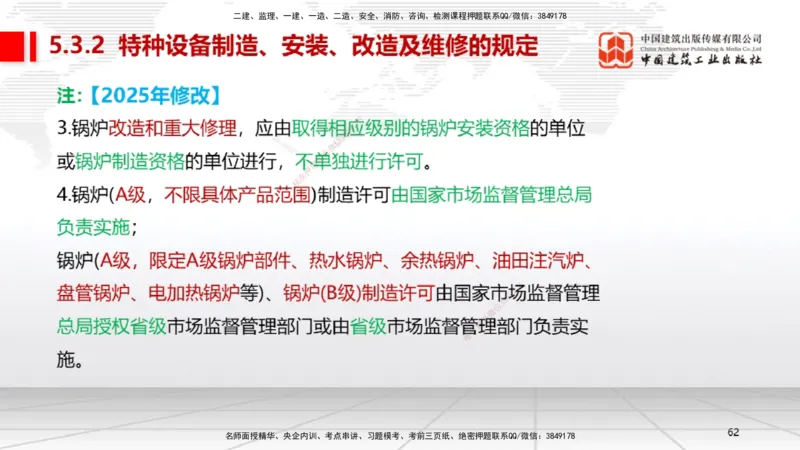 A26节：5.3特种设备的规定、第6章相关标准（02.20）_2026年一级建造师_2026年一建机电_2025年一建机电SVIP_02-基础精讲✿高端面授✿深度强化_05-机电《两轮基础直播》闫娜JGS_讲义
