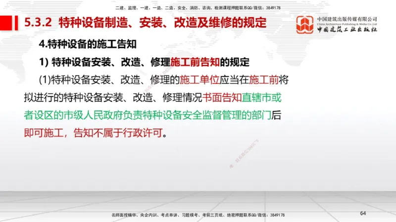 A26节：5.3特种设备的规定、第6章相关标准（02.20）_2026年一级建造师_2026年一建机电_2025年一建机电SVIP_02-基础精讲✿高端面授✿深度强化_05-机电《两轮基础直播》闫娜JGS_讲义