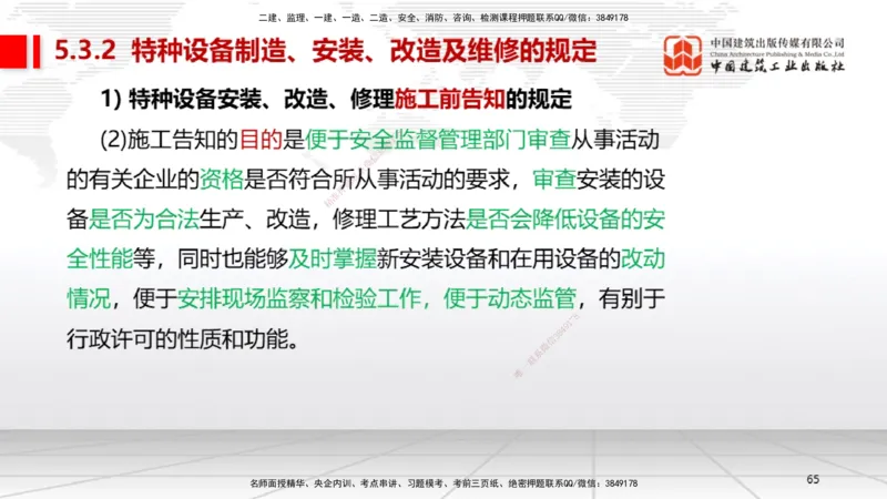 A26节：5.3特种设备的规定、第6章相关标准（02.20）_2026年一级建造师_2026年一建机电_2025年一建机电SVIP_02-基础精讲✿高端面授✿深度强化_05-机电《两轮基础直播》闫娜JGS_讲义