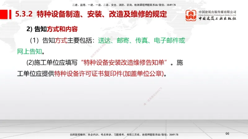 A26节：5.3特种设备的规定、第6章相关标准（02.20）_2026年一级建造师_2026年一建机电_2025年一建机电SVIP_02-基础精讲✿高端面授✿深度强化_05-机电《两轮基础直播》闫娜JGS_讲义