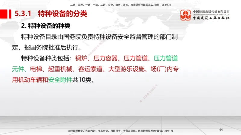 A26节：5.3特种设备的规定、第6章相关标准（02.20）_2026年一级建造师_2026年一建机电_2025年一建机电SVIP_02-基础精讲✿高端面授✿深度强化_05-机电《两轮基础直播》闫娜JGS_讲义