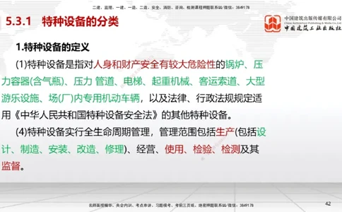 A26节：5.3特种设备的规定、第6章相关标准（02.20）_2026年一级建造师_2026年一建机电_2025年一建机电SVIP_02-基础精讲✿高端面授✿深度强化_05-机电《两轮基础直播》闫娜JGS_讲义