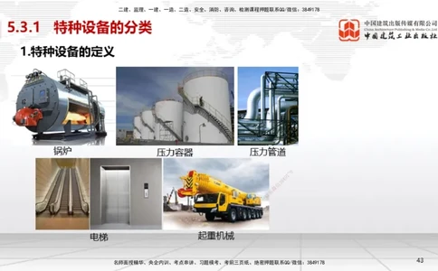 A26节：5.3特种设备的规定、第6章相关标准（02.20）_2026年一级建造师_2026年一建机电_2025年一建机电SVIP_02-基础精讲✿高端面授✿深度强化_05-机电《两轮基础直播》闫娜JGS_讲义