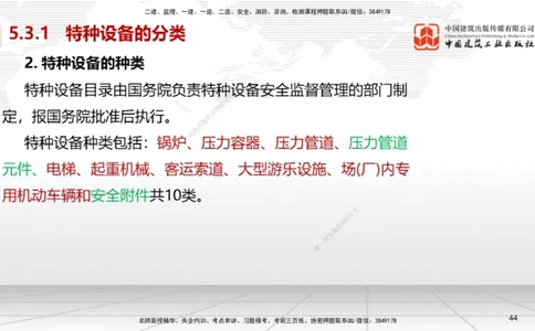 A26节：5.3特种设备的规定、第6章相关标准（02.20）_2026年一级建造师_2026年一建机电_2025年一建机电SVIP_02-基础精讲✿高端面授✿深度强化_05-机电《两轮基础直播》闫娜JGS_讲义