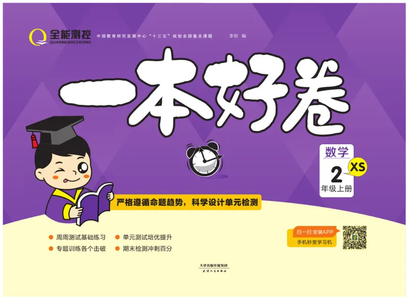 《一本好卷》数学2年级上册（XS）_二年级上下册资料_小学二年级学习资料-25年更新版_2-03、小学二年级数学上册_2-3-2、练习题、作业、试题、试卷_西师版_电子册类