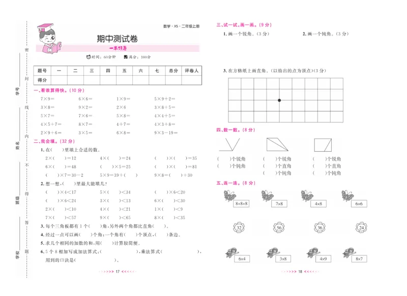 《一本好卷》数学2年级上册（XS）_二年级上下册资料_小学二年级学习资料-25年更新版_2-03、小学二年级数学上册_2-3-2、练习题、作业、试题、试卷_西师版_电子册类