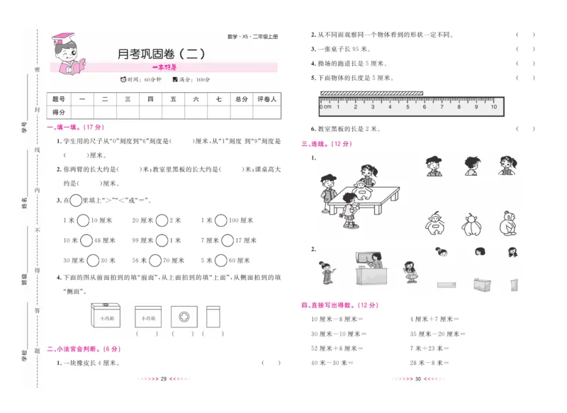 《一本好卷》数学2年级上册（XS）_二年级上下册资料_小学二年级学习资料-25年更新版_2-03、小学二年级数学上册_2-3-2、练习题、作业、试题、试卷_西师版_电子册类