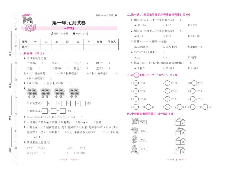 《一本好卷》数学2年级上册（XS）_二年级上下册资料_小学二年级学习资料-25年更新版_2-03、小学二年级数学上册_2-3-2、练习题、作业、试题、试卷_西师版_电子册类