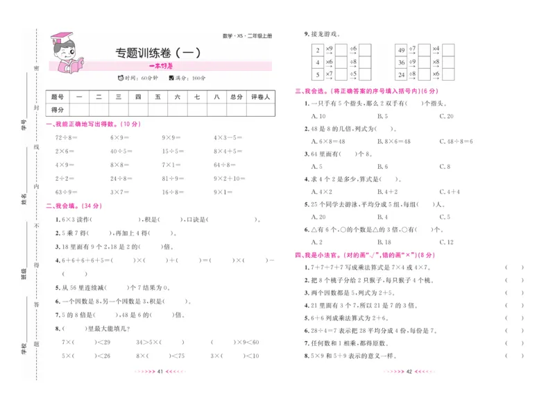 《一本好卷》数学2年级上册（XS）_二年级上下册资料_小学二年级学习资料-25年更新版_2-03、小学二年级数学上册_2-3-2、练习题、作业、试题、试卷_西师版_电子册类