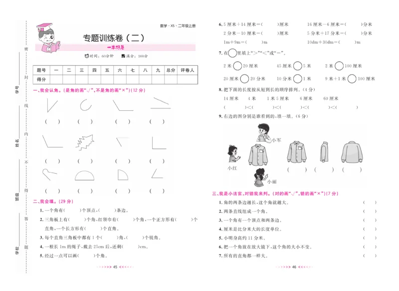 《一本好卷》数学2年级上册（XS）_二年级上下册资料_小学二年级学习资料-25年更新版_2-03、小学二年级数学上册_2-3-2、练习题、作业、试题、试卷_西师版_电子册类