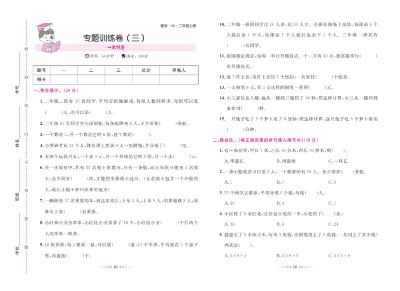 《一本好卷》数学2年级上册（XS）_二年级上下册资料_小学二年级学习资料-25年更新版_2-03、小学二年级数学上册_2-3-2、练习题、作业、试题、试卷_西师版_电子册类