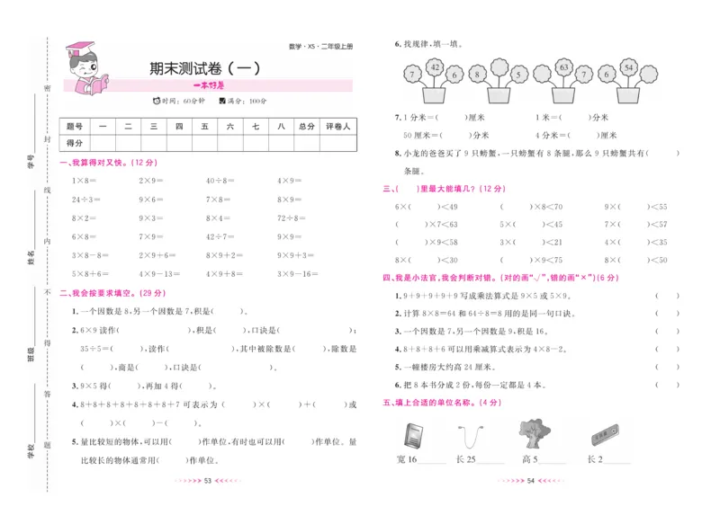 《一本好卷》数学2年级上册（XS）_二年级上下册资料_小学二年级学习资料-25年更新版_2-03、小学二年级数学上册_2-3-2、练习题、作业、试题、试卷_西师版_电子册类