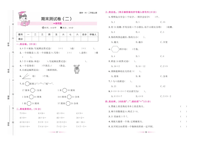 《一本好卷》数学2年级上册（XS）_二年级上下册资料_小学二年级学习资料-25年更新版_2-03、小学二年级数学上册_2-3-2、练习题、作业、试题、试卷_西师版_电子册类