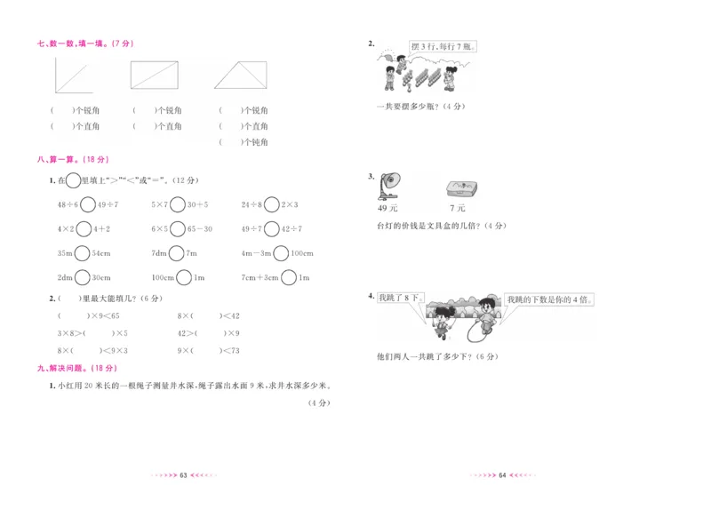 《一本好卷》数学2年级上册（XS）_二年级上下册资料_小学二年级学习资料-25年更新版_2-03、小学二年级数学上册_2-3-2、练习题、作业、试题、试卷_西师版_电子册类