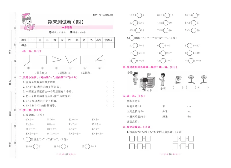 《一本好卷》数学2年级上册（XS）_二年级上下册资料_小学二年级学习资料-25年更新版_2-03、小学二年级数学上册_2-3-2、练习题、作业、试题、试卷_西师版_电子册类