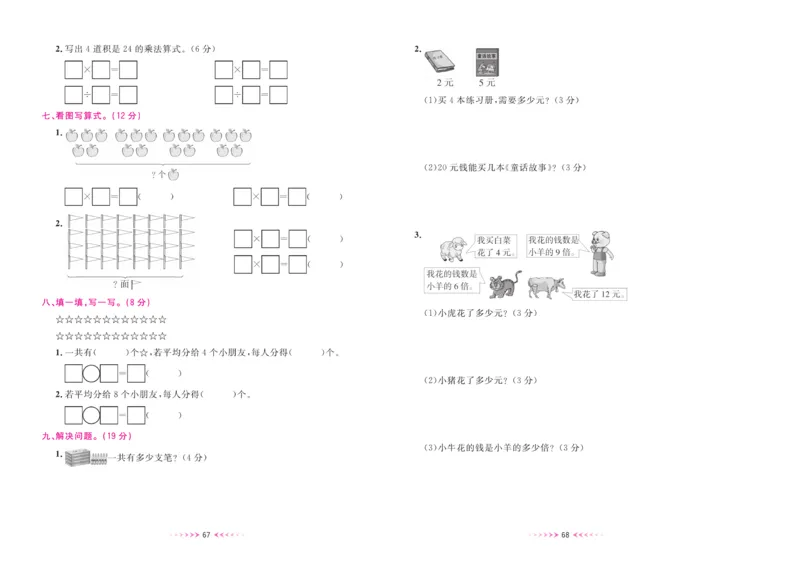 《一本好卷》数学2年级上册（XS）_二年级上下册资料_小学二年级学习资料-25年更新版_2-03、小学二年级数学上册_2-3-2、练习题、作业、试题、试卷_西师版_电子册类