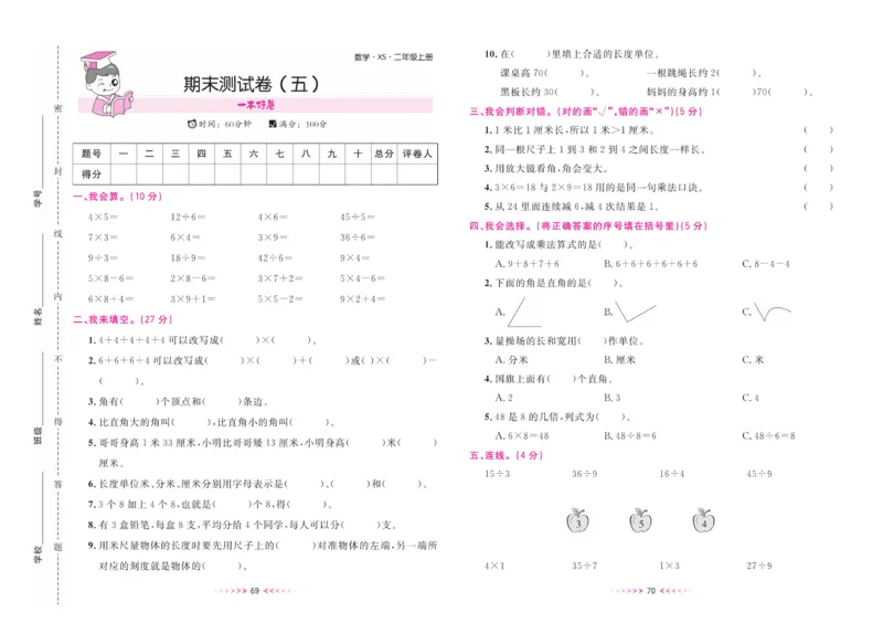 《一本好卷》数学2年级上册（XS）_二年级上下册资料_小学二年级学习资料-25年更新版_2-03、小学二年级数学上册_2-3-2、练习题、作业、试题、试卷_西师版_电子册类