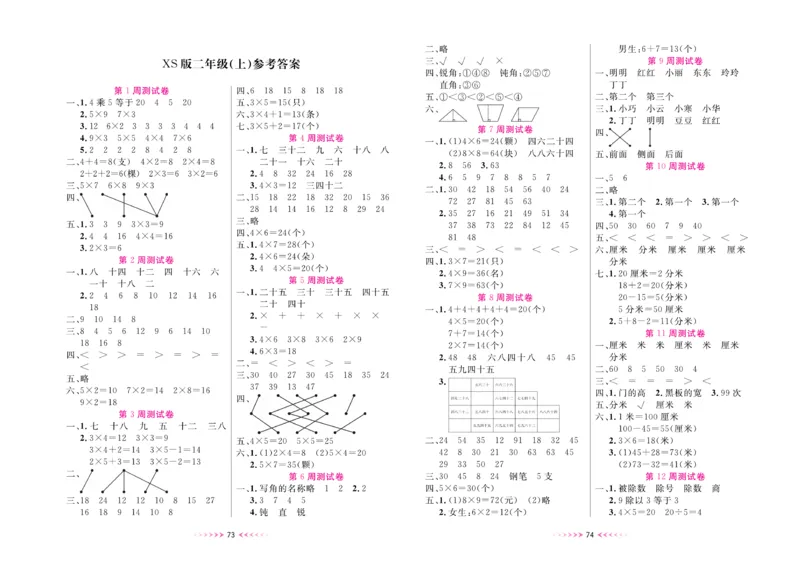《一本好卷》数学2年级上册（XS）_二年级上下册资料_小学二年级学习资料-25年更新版_2-03、小学二年级数学上册_2-3-2、练习题、作业、试题、试卷_西师版_电子册类