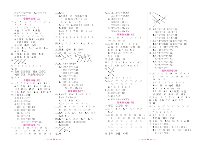 《一本好卷》数学2年级上册（XS）_二年级上下册资料_小学二年级学习资料-25年更新版_2-03、小学二年级数学上册_2-3-2、练习题、作业、试题、试卷_西师版_电子册类