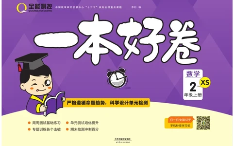 《一本好卷》数学2年级上册（XS）_二年级上下册资料_小学二年级学习资料-25年更新版_2-03、小学二年级数学上册_2-3-2、练习题、作业、试题、试卷_西师版_电子册类