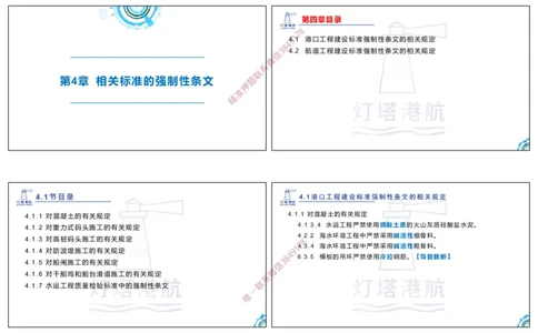 第四章-讲义_2026年一级建造师_2026年一建港航_2025年一建港航SVIP_02-基础精讲✿高端面授✿深度强化_05-港航《自营系列课》灯塔SMR_通关精讲班_讲义-3-4章法规、管理