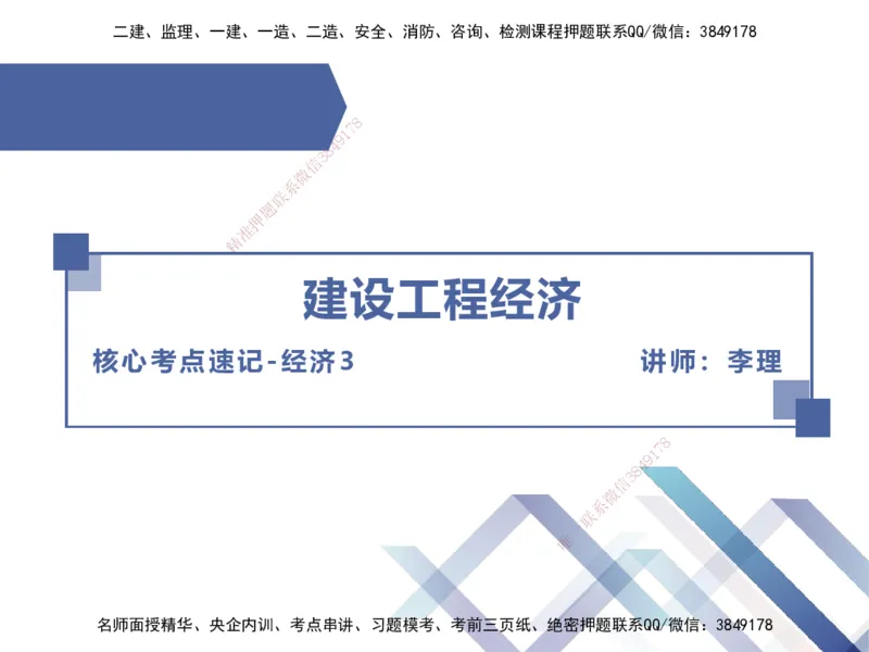 03.2025李理-核心考点速记-经济3_2026年一级建造师_2026年一建经济_2025年一建经济SVIP_02-基础精讲✿高端面授✿深度强化_29-经济《核心考点速记》李理HX_讲义